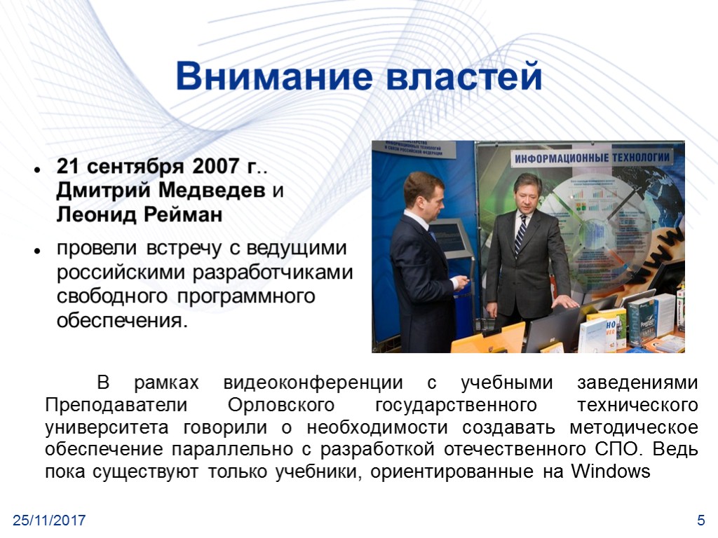 25/11/2017 5 Внимание властей 21 сентября 2007 г.. Дмитрий Медведев и Леонид Рейман провели